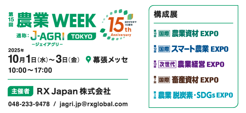 「第15回農業WEEK（通称：J-AGRI）」出展のお知らせ
